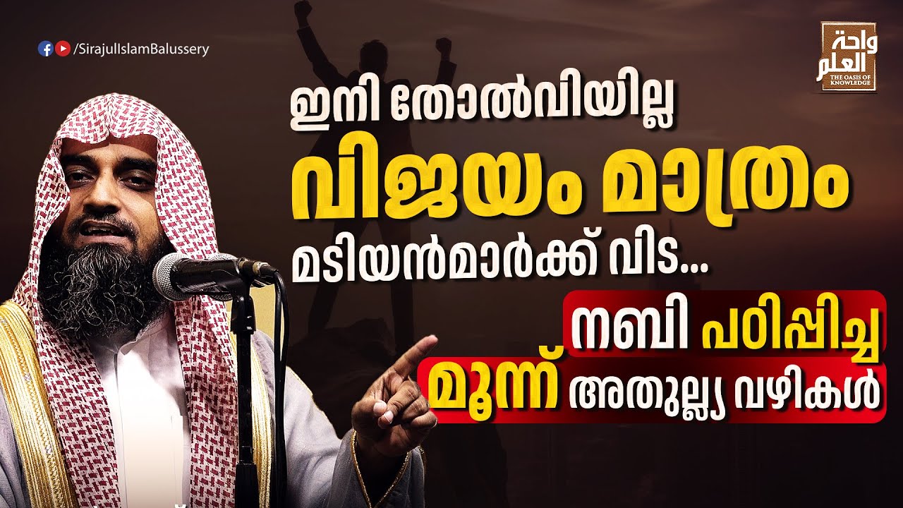 ഇനി തോൽവിയില്ല, വിജയം മാത്രം. മടിയൻമാർക്ക് വിട; നബി പഠിപ്പിച്ച മൂന്ന് അതുല്ല്യ വഴികൾ | Sirajul Islam