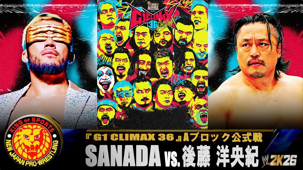 WWE 2K26】新日本プロレス：『G1 CLIMAX 36』Aブロック公式戦：SANADA