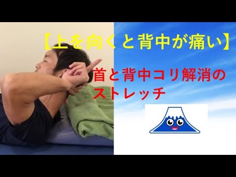 上を向くと背中が痛い 首と背中の凝り解消のストレッチ Youtube