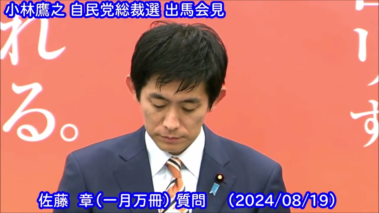 コバホーク会見】 佐藤 章(一月万冊) 質問（2024/08/19） - YouTube