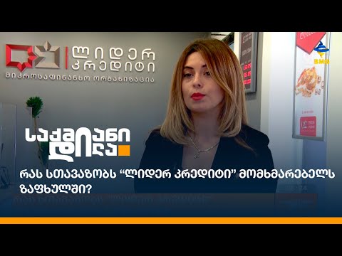 რას სთავაზობს “ლიდერ კრედიტი” მომხმარებელს ზაფხულში?
