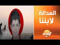واقعة قوية في العلمين تجديد حبس الفتاة المتهمة في حادث مصرع الطفل آدم بالساحل الشمالي واقعة قوية في العلمين تجديد حبس الفتاة المتهمة في حادث مصرع الطفل آدم بالساحل الشمالي