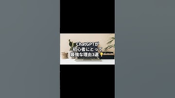 AI初心者はこれ一択！ChatGPTが最強な3つの理由💡