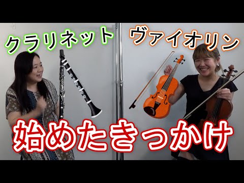 ヴァイオリン・クラリネットを始めたきっかけを聞いてみた - YouTube ヴァイオリン・クラリネットを始めたきっかけを聞いてみた - YouTube