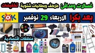 عروض ماركت الشوك الاربعاء 29 نوفمبر / مواد غذائية ومنظفات اقتصادية/ اجهزة كهربائية/ بطانيات وملاحف