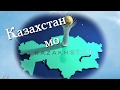Казахстан мой родной . Азамат Исенгазин.