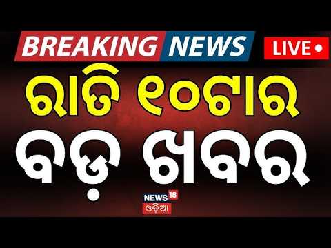 Live: ରାତି ୧୦ର ବଡ଼ ଖବର | 10PM News | West Bengal Election Result | Us Iran War News | Weather News