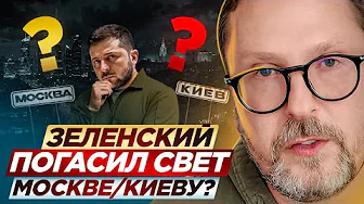 Has Zelensky turned off the lights in Moscow/Kyiv?