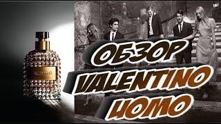 Valentino Uomo мужской аромат - Видео от LAV Parfum