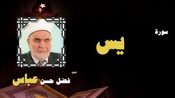 القران الكريم بصوت الشيخ فضل حسن عباس | سورة يس