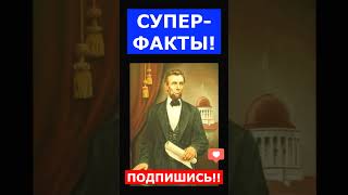 РОСТ АМЕРИКАНСКИХ ПРЕЗИДЕНТОВ - интересный факт