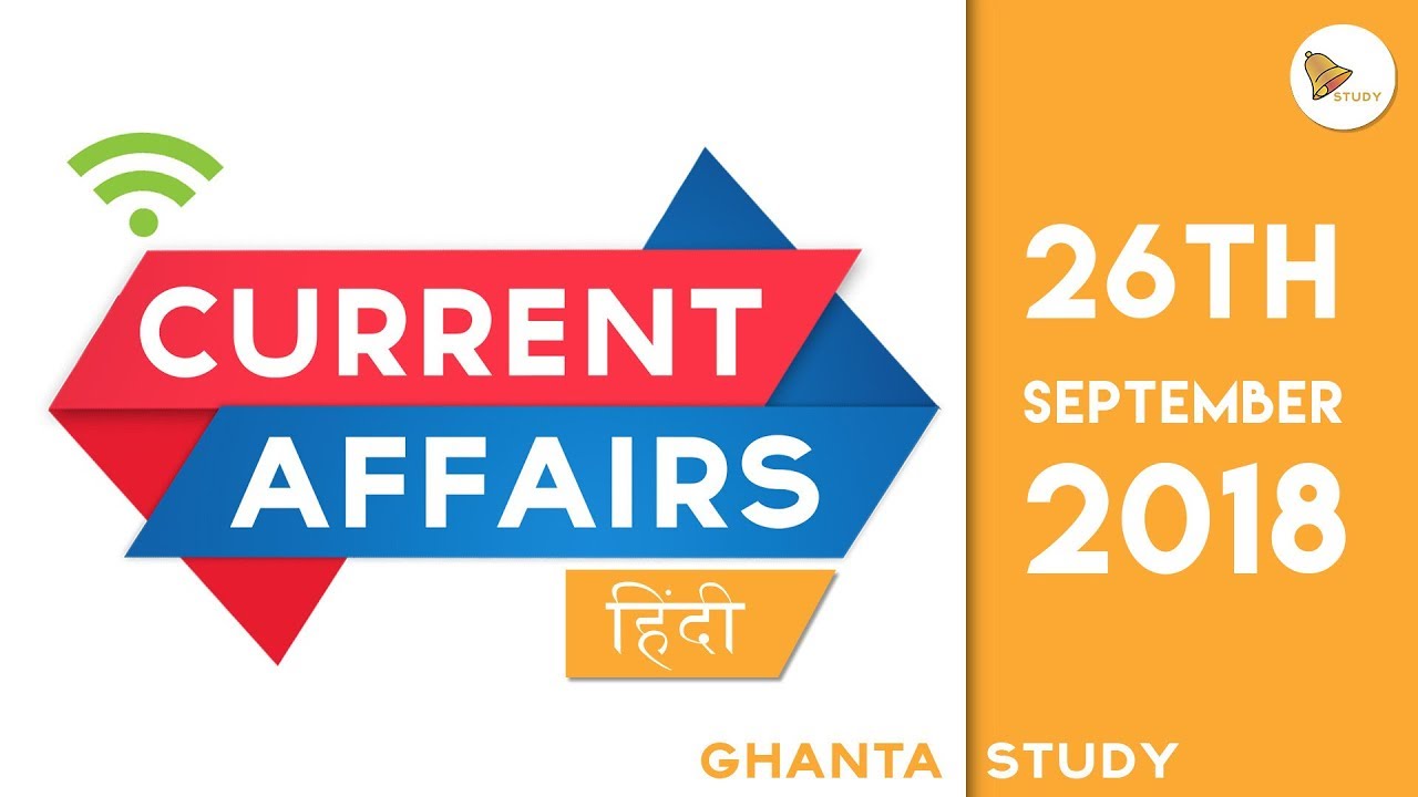 GHANTA STUDY I DAILY CURRENT AFFAIRS 25th SEPTEMBER 2018 Hindi YouTube