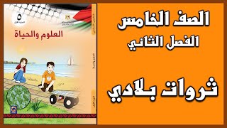 شرح و حل أسئلة  درس  ثروات بلادي  | العلوم | الصف الخامس | الفصل الثاني