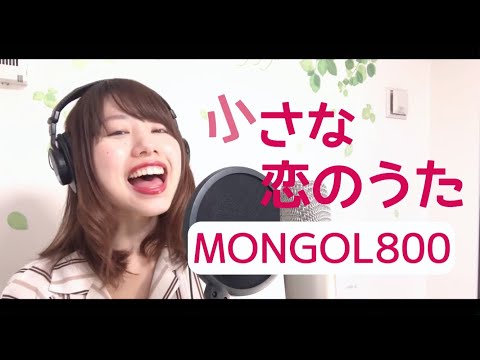 【小さな恋のうた/MONGOL800】もっとたくさんの人に届けたいから歌に思いを乗せてみた