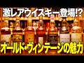 【激レアボトル登場⁉︎】魅惑のオールドボトル【ウイスキペディア】#76