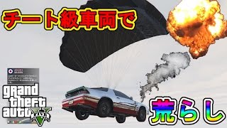 【GTA5】チート級車両で荒らしてみた!!!