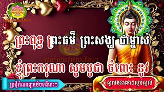 រៀនសូត្រធម៌ ឥមេហិ ទីបធូបា រៀនសូត្រតាមឆាប់ចេះ អនុមោទនា 2025