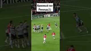 Красивый Гол Роналду Штрафной Удар⚽🔥