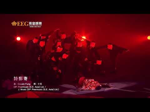 張敬軒 - 詩郵寄（Hins Live in Passion 2014）純音樂伴奏