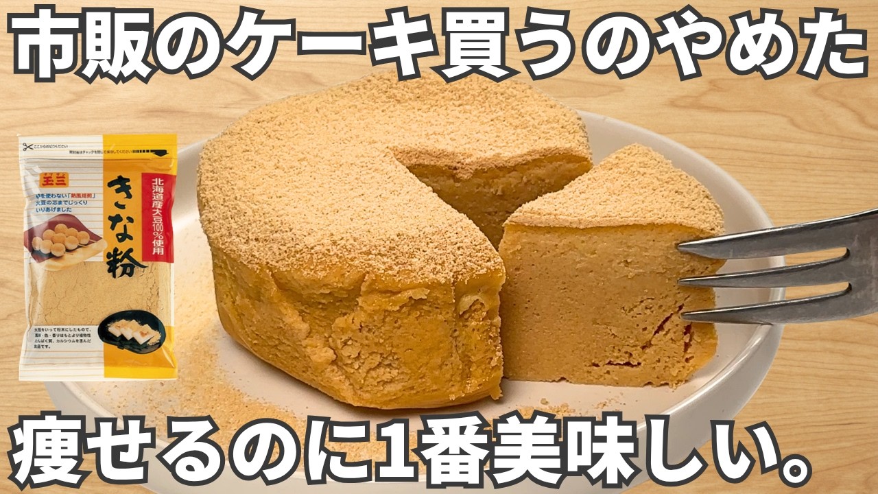 驚きの効果【濃厚きな粉ケーキ】高タンパク21.4g・白砂糖なし！市販より旨いのに太らない、内側から整う「一生モノの最強美容おやつ」