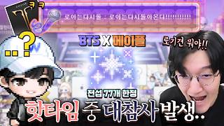 BTS 메이플 콜라보에서 로스트아크를 외치다