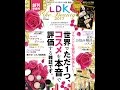 【紹介】LDK the Beauty2017 晋遊舎ムック