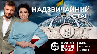 Право на владу. Надзвичайний стан в Україні