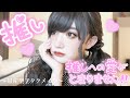 【量産型めいく】推しへ送るわたしの最強盛れメイク💖💖💖