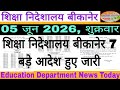 बीकानेर निदेशालय शिक्षा विभागीय आदेश Education Department News 05 June शुक्रवार।#rpsc2ndgrade 