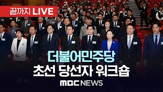 더불어민주당 초선 당선자 워크숍 - [끝까지LIVE] MBC 중계방송 2024년 05월 16일