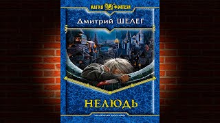 Нелюдь. Книга 1 (Дмитрий Витальевич Шелег) Аудиокнига