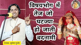 देहाती किस्सा छंद/ विषय भोग में तेज घटे, हो जाती बदनामी/ Lad Kare Te Beta Bigde / Krishna Gurjar