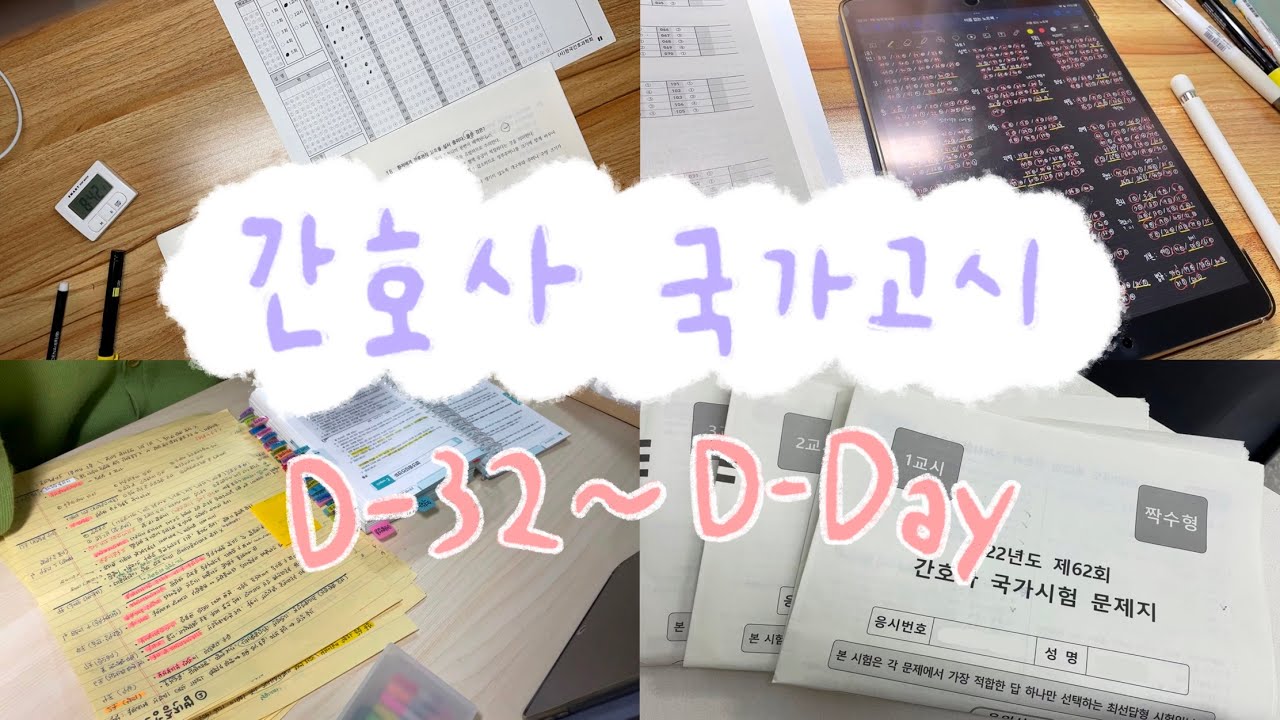 [VLOG] 🏫 간호학과 일상 브이로그 | 덕질을 곁들인 시험 공부 | 아이패드 오답노트 | 2022년도 제62회 간호사 국가고시 D-32~D-day😱 + 시험 후기