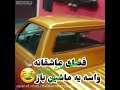 پیکان پیکان وانت ماشین عشق ماشین ماشین باز بچه ها برای حمایت من سایسکرایب وزنگوله یادتونه پیکان پیکان وانت ماشین عشق ماشین ماشین باز بچه ها برای حمایت من سایسکرایب وزنگوله یادتونه
