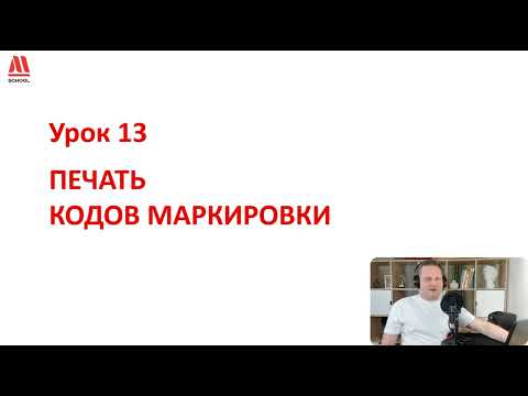 Печать кодов маркировки