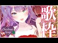 【#歌枠】クリスマス衣装で冬ソング歌ってパーティー♡ / Singing Stream【新人Vtuber/沙汰ナキア】