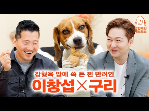 강형욱한테 가스라이팅 당하는 비글 구리 아빠 비투비 이창섭 [강형욱의개스트쇼] EP.11