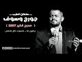 جورج وسوف ياعين اه خسرت كل الناس مدرج الخير 2007 
