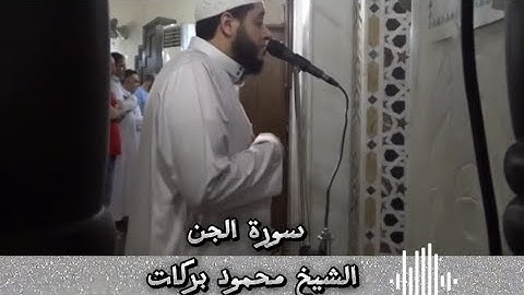 سورة الجن✨الشيخ محمود بركات ✨رمضان 1439 🕌مسجد معمار المرشدي جراند سيتي المعادي 🕌