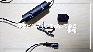 格安ピンマイク、サンワダイレクト400-MC018を買ってみた。【後編】