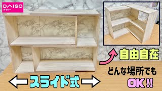 便利な【100均DIY】全て100均商品で東京インテリアに挑戦！！100均でも作れるのか！？どこにでも設置OK角にもぴったり！！超簡単に出来る#100均diy #スライド式ラック#daiso #収納