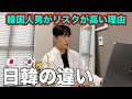 日本人女性には韓国人男が危険な理由