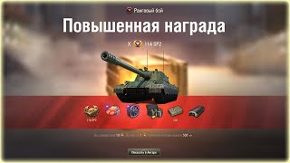 WOT ПОВЫШЕННАЯ НАГРАДА ЗА РАНГОВЫЕ БОИ 2021-2022.