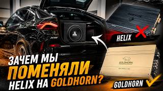 BMW X6 после другой студии: убрали HELIX, ставим GOLDHORN