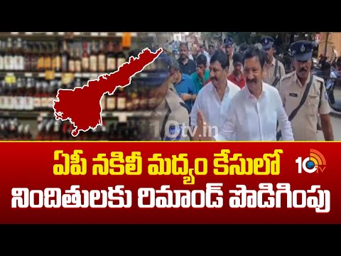 AP Liquor Case : ఏపీ నకిలీ మద్యం కేసులో నిందితులకు రిమాండ్ పొడిగింపు | 10TV News - 10TVNEWSTELUGU