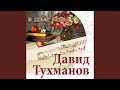 В моём доме 
