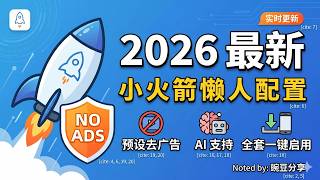 2026年翻墙软件小火箭的分流规则｜懒人配置｜YouTube广告协议｜最新协议教程。【豌豆分享】