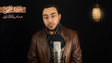 سورة الضحى (بنكهة الشيخ عبد الباسط) هشام عبد الباري