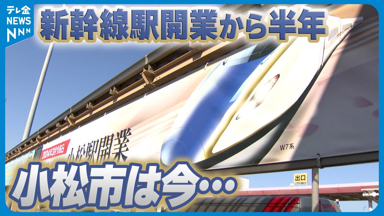 【新幹線駅開業から半年】　商店街には開業効果も…空の便の利用者は減…石川・小松市の今