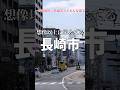 【1分街紹介】長崎市ってどんな街なの？ #解説 #ゆっくり
